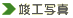 �v�H�ʐ^